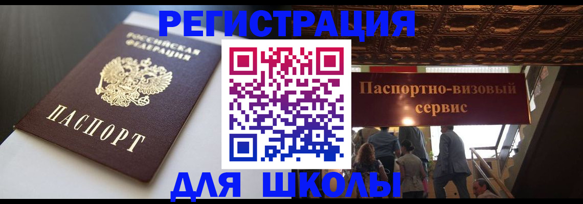 прописка для школы в Бикине